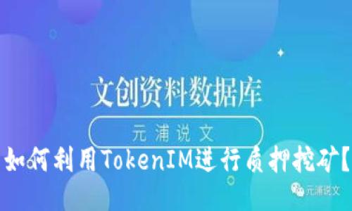 如何利用TokenIM进行质押挖矿？