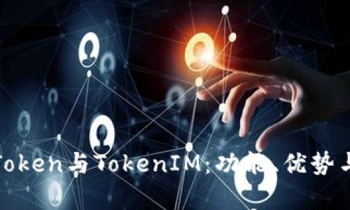 : 探索CoToken与TokenIM：功能、优势与应用前景