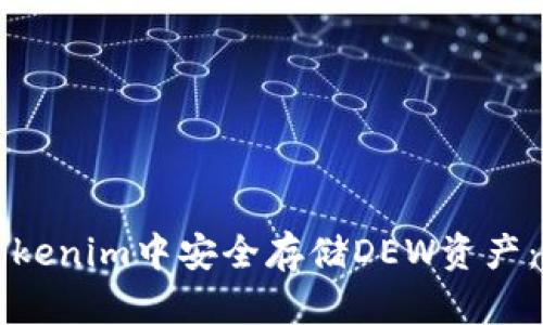 如何在Tokenim中安全存储DEW资产：全面指南