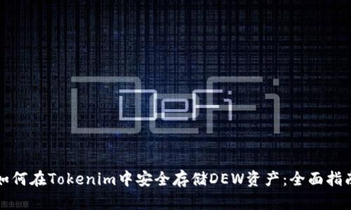 如何在Tokenim中安全存储DEW资产：全面指南