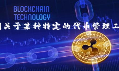 对于您的问题“tokenim需要记住什么”，我们可以假设您可能是问关于某种特定的代币管理工具或相关技术的要点。以下是我为您安排的内容大纲及相关信息：

### 
Tokenim使用指南：管理和记住重要信息的最佳实践