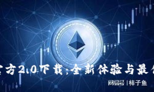 Tokenim官方2.0下载：全新体验与最佳实践指南