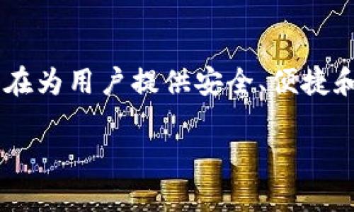 在数字金融领域，Tokenim数字钱包正逐渐获得越来越多用户的关注。它是由**Tokenim团队**打造的，旨在为用户提供安全、便捷和高效的数字资产管理解决方案。接下来，我们将深入探讨Tokenim数字钱包的特点、优势及其他相关问题。

## Tokenim数字钱包：安全、便捷的数字资产管理新选择