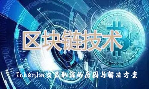  Tokenim交易取消的原因与解决方案