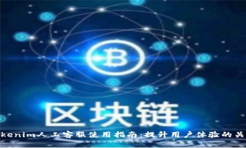 Tokenim人工客服使用指南：提升用户体验的关键