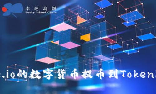 如何将Gate.io的数字货币提币到Tokenim：完整指南