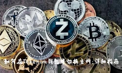 如何在Tokenim钱包中切换主网：详细指南