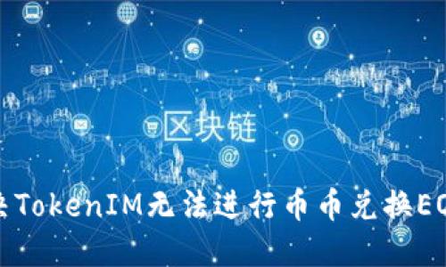 如何解决TokenIM无法进行币币兑换EOS的问题