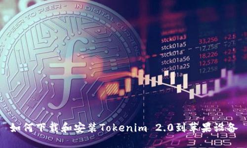 如何下载和安装Tokenim 2.0到苹果设备