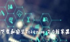 如何下载和安装Tokenim 2.0到苹果设备