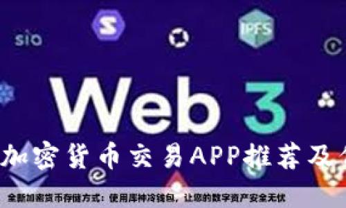 2023年最佳加密货币交易APP推荐及代币选择指南