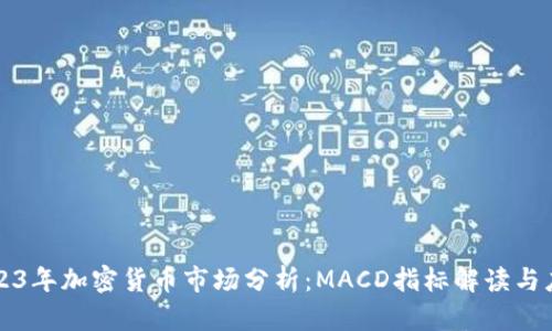 2023年加密货币市场分析：MACD指标解读与应用