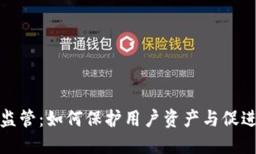 加密货币钱包监管：如何保护用户资产与促进行业健康发展