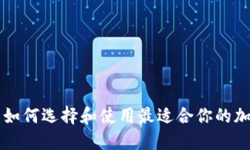 擴展標題  
Tokenim挖矿机：如何选择和使用最适合你的加密货币挖矿设备