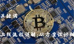 思考的和关键词:加密货币上线流程详解：从方案