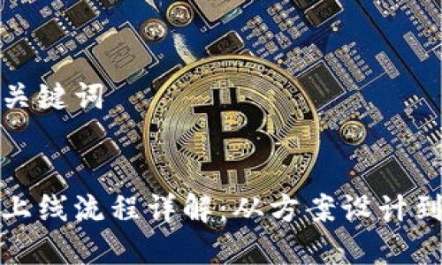 思考的和关键词

:
加密货币上线流程详解：从方案设计到市场推广