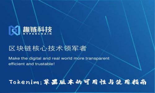 Tokenim：苹果版本的可用性与使用指南