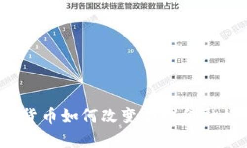 加密货币如何改变全球金融格局？