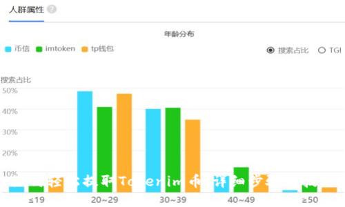 如何轻松提取Tokenim币：详细步骤与技巧