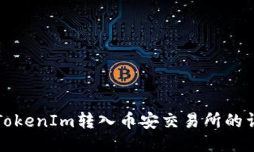 如何将TokenIm转入币安交易所的详细指南