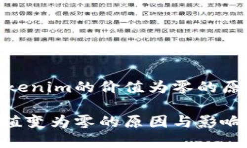 如何判断Tokenim的价值为零的原因及其影响

Tokenim价值变为零的原因与影响分析