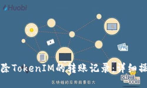 如何删除TokenIM的转账记录：详细操作指南