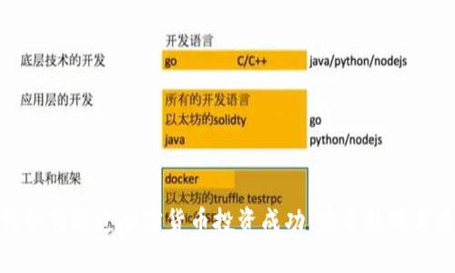 小伙如何通过加密货币投资成功：实用技巧与建议