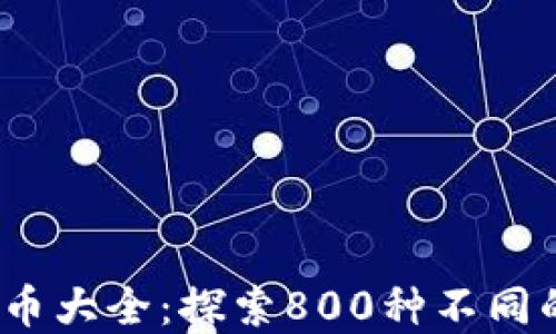 
2023年加密货币大全：探索800种不同的数字货币实例