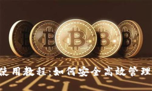 IM Talk钱包使用教程：如何安全高效管理您的数字资产