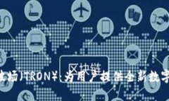 Tokenim支持波场（TRON）：为用户提供全新数字资产