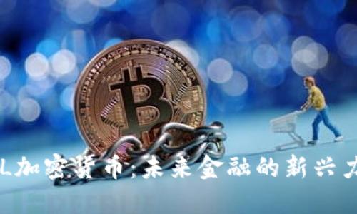 ESL加密货币：未来金融的新兴力量