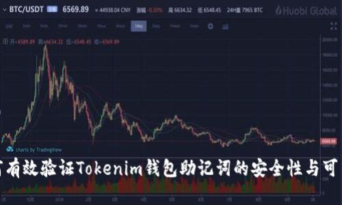 如何有效验证Tokenim钱包助记词的安全性与可靠性