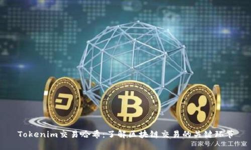 Tokenim交易哈希：了解区块链交易的关键环节