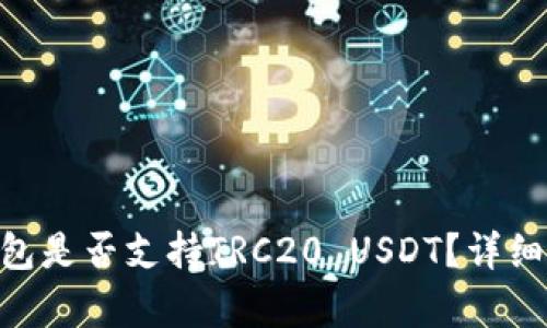 Tokenim钱包是否支持TRC20 USDT？详细解析与指南