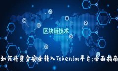 如何将资金安全转入Tokenim平台：全面指南