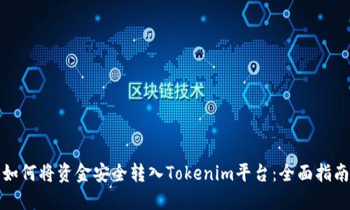 如何将资金安全转入Tokenim平台：全面指南