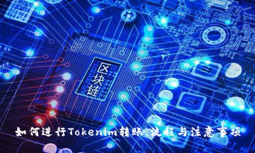 如何进行Tokenim转账：流程与注意事项