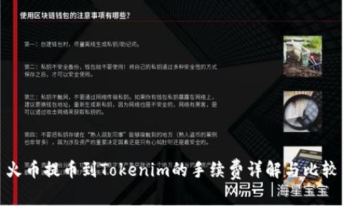 火币提币到Tokenim的手续费详解与比较