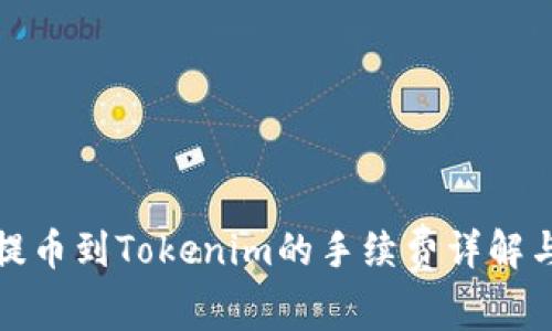 火币提币到Tokenim的手续费详解与比较