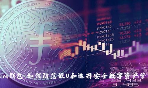 Tokenim钱包：如何防范假U和选择安全数字资产管理工具