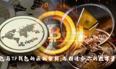 Tokenim钱包与TP钱包的区别分析：选择适合你的数