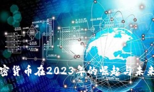 : 加密货币在2023年的崛起与未来展望