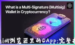 如何使用Tokenim浏览器里的DApp：完整指南与实用技