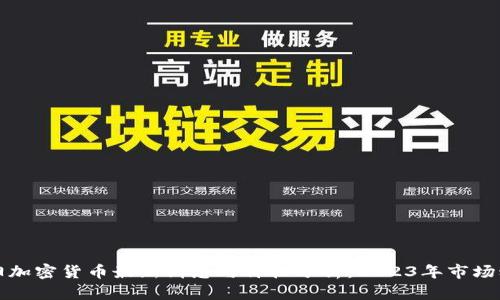 沈阳加密货币最新消息与价格分析：2023年市场动态