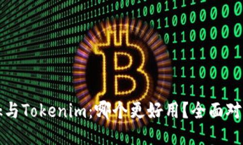 TronLink与Tokenim：哪个更好用？全面对比与评测