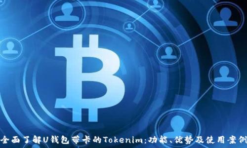   
全面了解U钱包带卡的Tokenim：功能、优势及使用案例