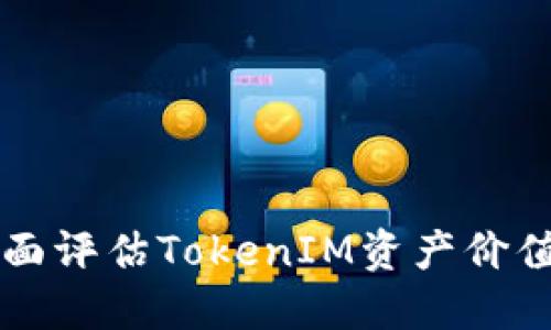 如何全面评估TokenIM资产价值与潜力