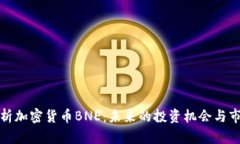 深入解析加密货币BNE：未来的投资机会与市场趋