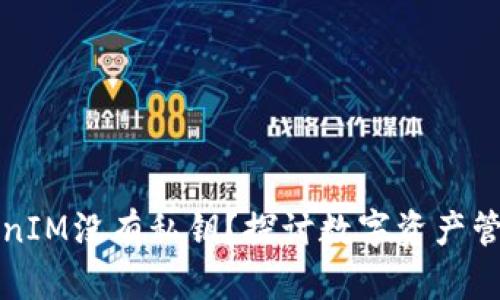 为什么TokenIM没有私钥？探讨数字资产管理的新趋势