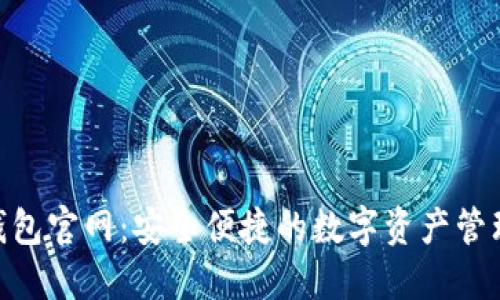 TokenIM钱包官网：安全便捷的数字资产管理解决方案